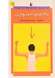 کتاب 35 کیلو امیدواری | آنا گاوالدا