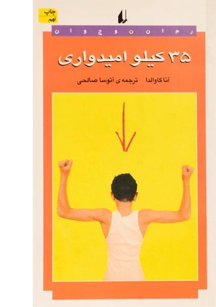 کتاب 35 کیلو امیدواری | آنا گاوالدا