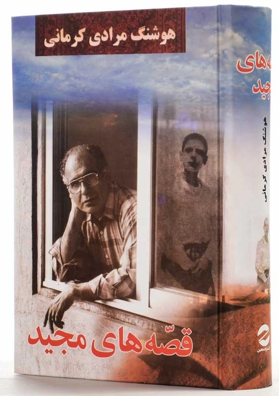 کتاب قصه‌های مجید | هوشنگ مرادی کرمانی - 1