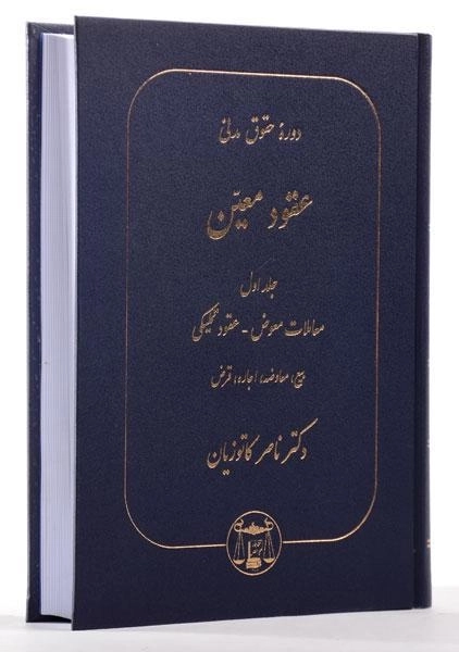 کتاب عقود معین 1 | دکتر کاتوزیان - 1