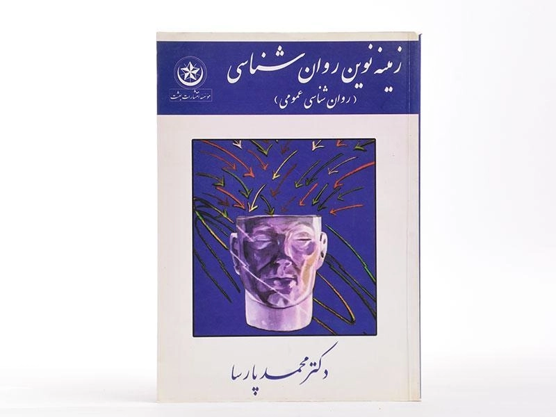 کتاب زمینه نوین روان شناسی (روان شناسی عمومی) - پارسا - 1