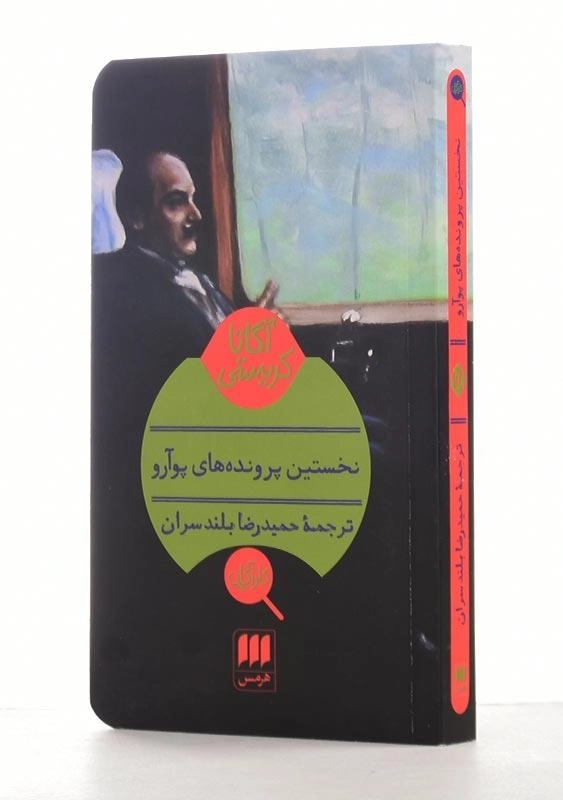 کتاب نخستین پروندههای پوآرو | آگاتا کریستی - 2