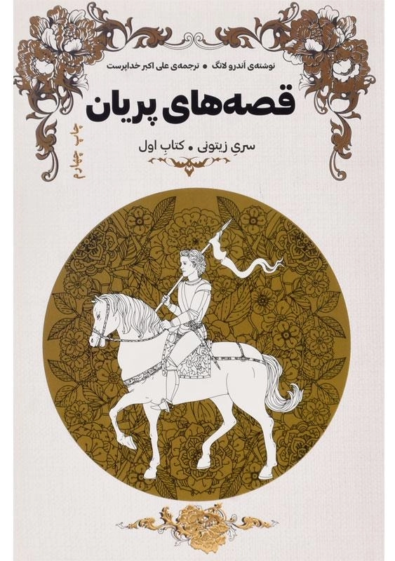 کتاب قصه های پریان (سری زیتونی - دو جلدی) - 2