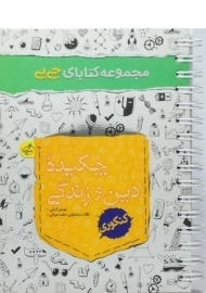 کتاب جی بی چکیده دین و زندگی کنکور خیلی سبز