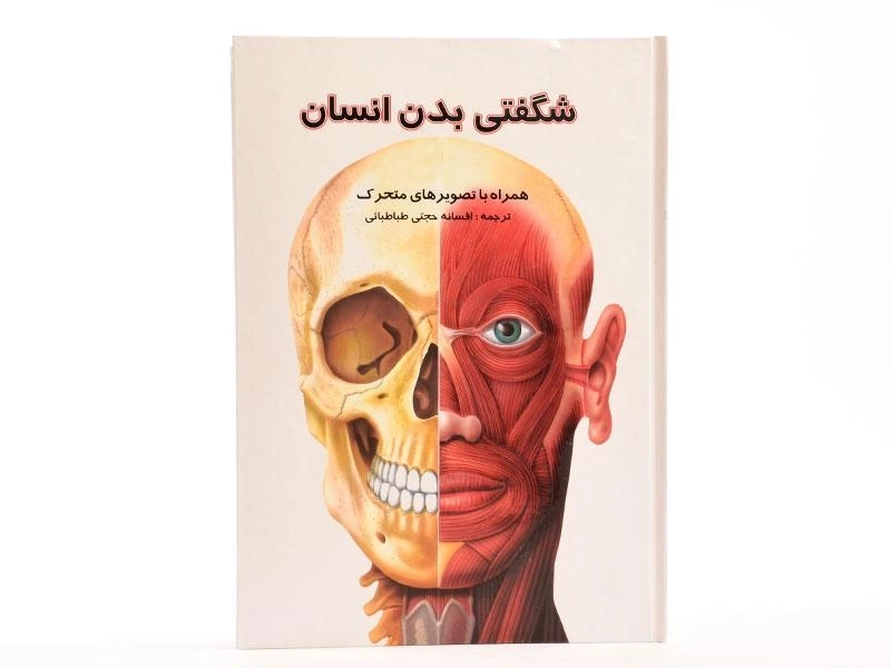 کتاب شگفتی بدن انسان - 4