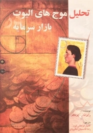 کتاب تحلیل موج های الیوت در بازار سرمایه | پریچر