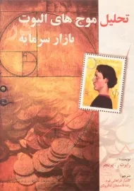 کتاب تحلیل موج های الیوت در بازار سرمایه | پریچر