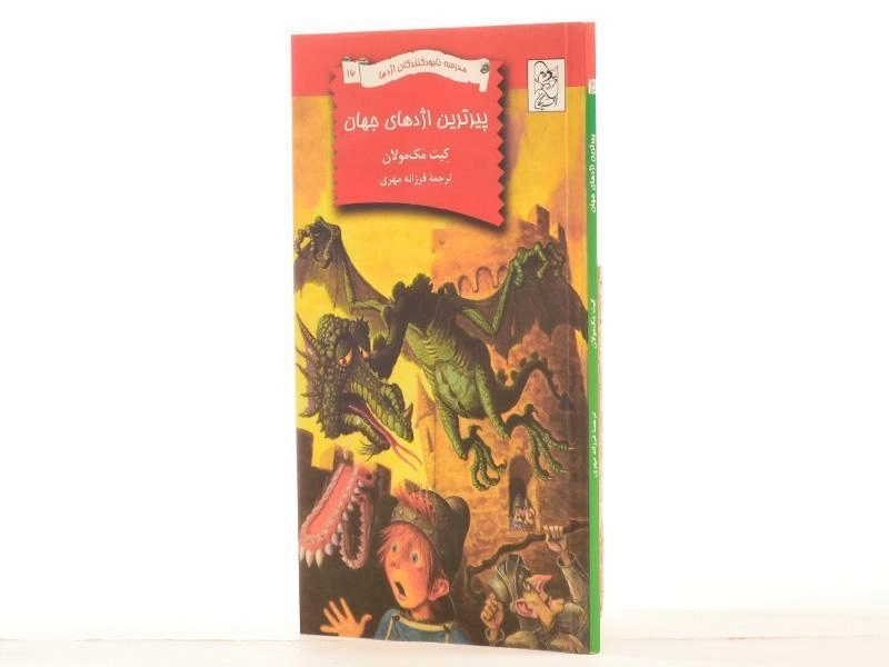 کتاب پیرترین اژدهای جهان (مدرسه نابودکنندگان اژدها 16) - 2