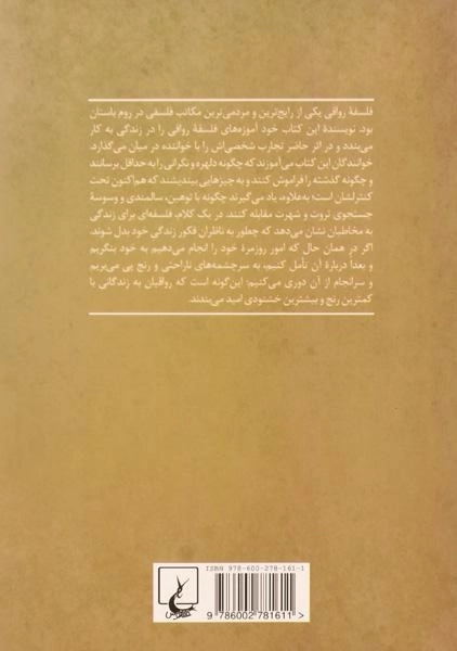 کتاب فلسفه ای برای زندگی | ویلیام بی. اروین - 1