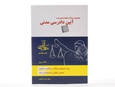 کتاب تست آیین دادرسی مدنی - کمالوند - 2