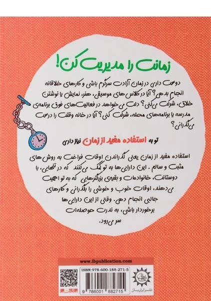 کتاب زمانت را مدیریت کن! (چاشنی های آدم بودن) - 1