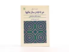 کتاب مردم در سازمانها - میچل - 3