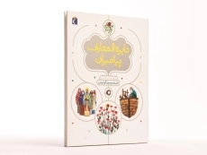 کتاب دایره المعارف پیامبران - 3