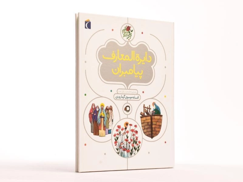 کتاب دایره المعارف پیامبران - 3