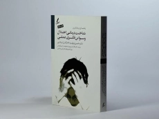 کتاب شناخت درمانی اختلال وسواس فکری عملی - 1