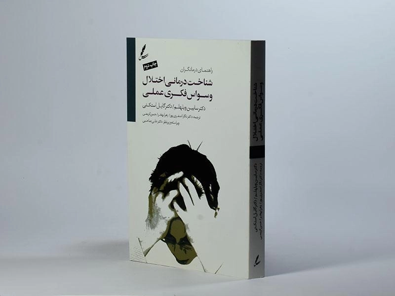 کتاب شناخت درمانی اختلال وسواس فکری عملی - 1