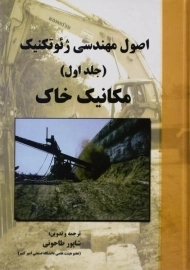 کتاب اصول مهندسی ژئوتکنیک (جلد اول: مکانیک خاک) | طاحونی