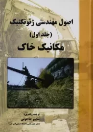 کتاب اصول مهندسی ژئوتکنیک (جلد اول: مکانیک خاک) | طاحونی