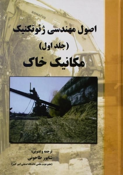 کتاب اصول مهندسی ژئوتکنیک (جلد اول: مکانیک خاک) | طاحونی