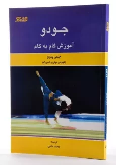 کتاب آموزش گام به گام جودو - جیمی پدرو - 1