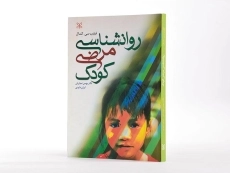 کتاب روانشناسی مرضی کودک - کندال - 2