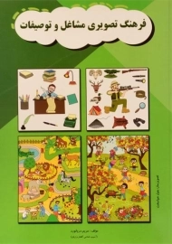 کتاب فرهنگ تصویری مشاغل و توصیفات