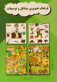 کتاب فرهنگ تصویری مشاغل و توصیفات