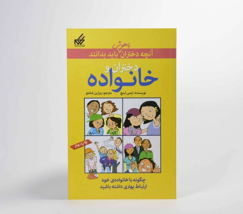 کتاب دختران و خانواده (آنچه دختران باهوش باید بدانند) - 3