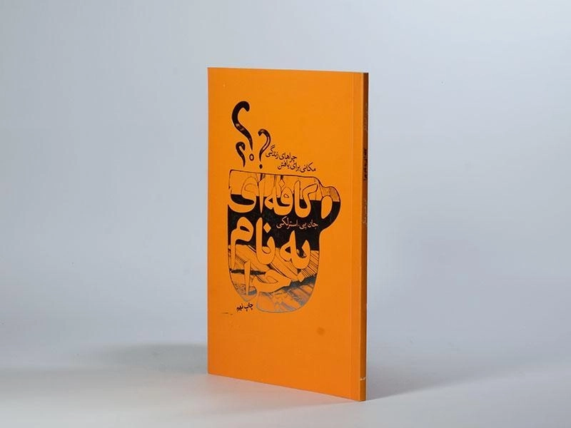 کتاب کافه ای به نام چرا؟ - جان پی. استرلکی - 2