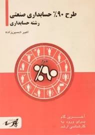کتاب ارشد طرح 90% حسابداری صنعتی | حسین زاده