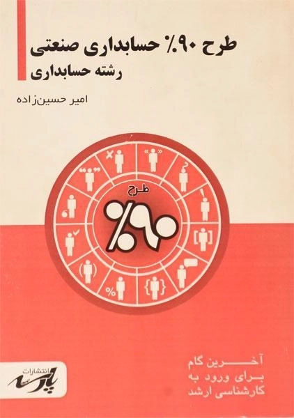 کتاب ارشد طرح 90% حسابداری صنعتی | حسین زاده