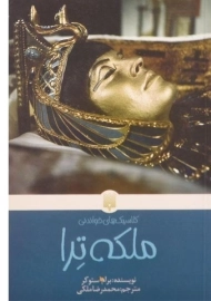 کتاب ملکه ترا - پیدایش