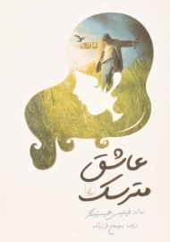 کتاب عاشق مترسک