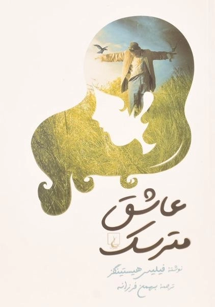 کتاب عاشق مترسک