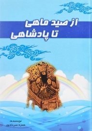 کتاب از صید ماهی تا پادشاهی آوای مهدیس