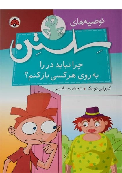 کتاب چرا نباید در را به روی هر کسی باز کنم؟ (توصیه های سلستن)