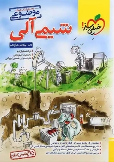 کتاب شیمی آلی خیلی سبز