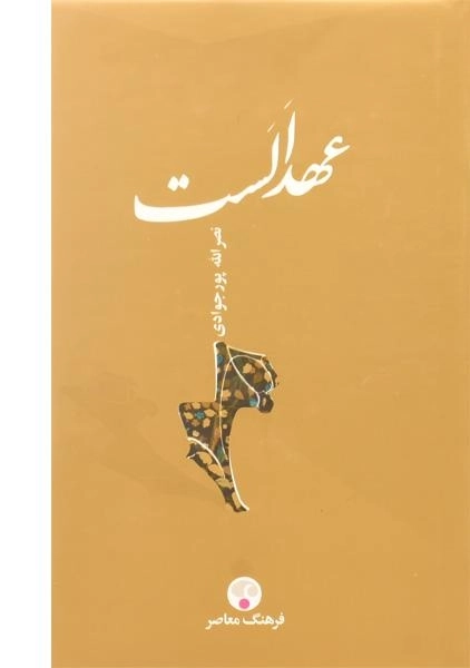 کتاب عهد الست