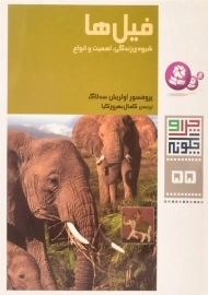 کتاب فیل ها (چرا و چگونه 55)