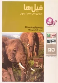 کتاب فیل ها (چرا و چگونه 55)