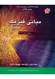 کتاب اصول فیزیک 2 هالیدی (ویرایش نهم)