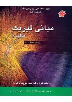 کتاب اصول فیزیک هالیدی (جلد دوم) | گلستانیان و بهار