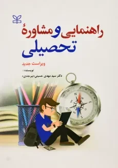 کتاب راهنمایی و مشاوره تحصیلی | دکتر سید مهدی حسینی (بیرجندی)