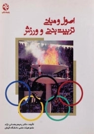 کتاب اصول و مبانی تربیت بدنی و ورزش | رمضانی نژاد