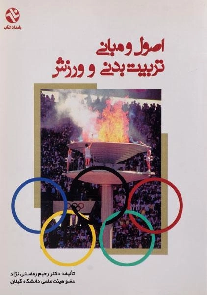 کتاب اصول و مبانی تربیت بدنی و ورزش | رمضانی نژاد