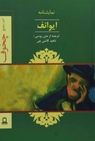 کتاب ایوانف | آنتوان چخوف؛ ترجمه‌ی ناهید کاشی چی