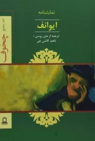کتاب ایوانف | آنتوان چخوف؛ ترجمه‌ی ناهید کاشی چی