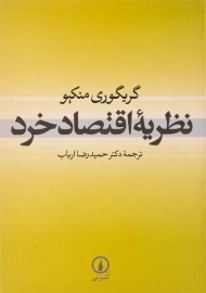 کتاب نظریه اقتصاد خرد | گریگوری منکیو