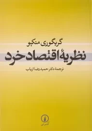 کتاب نظریه اقتصاد خرد | گریگوری منکیو