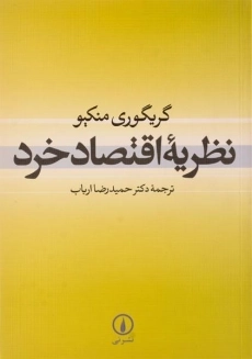 کتاب نظریه اقتصاد خرد | گریگوری منکیو